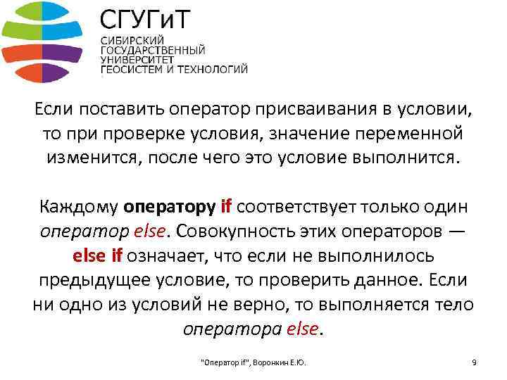 Если поставить оператор присваивания в условии, то при проверке условия, значение переменной изменится, после