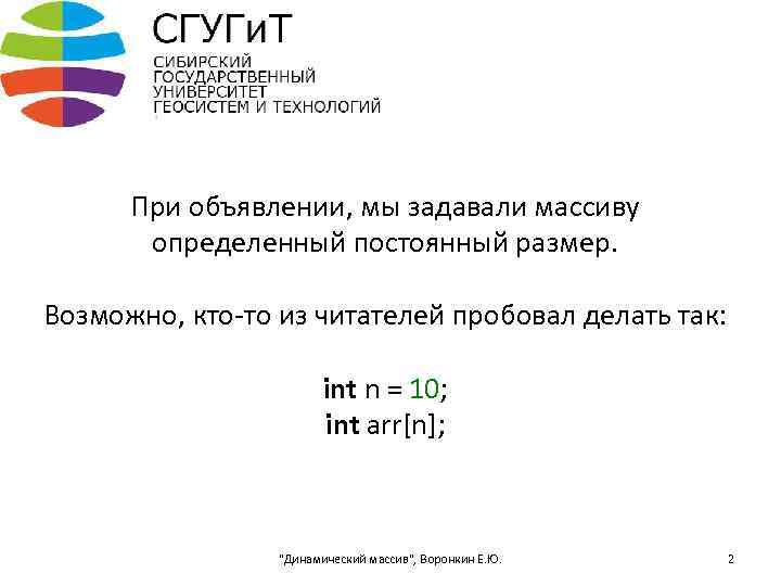 При объявлении, мы задавали массиву определенный постоянный размер. Возможно, кто-то из читателей пробовал делать