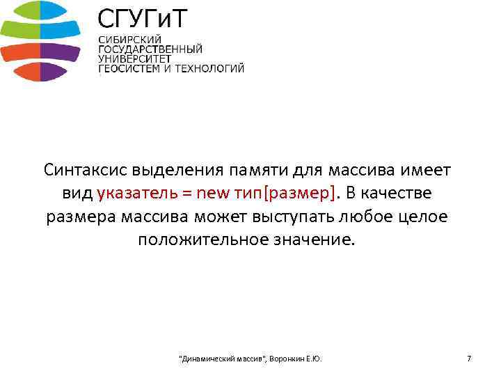 Синтаксис выделения памяти для массива имеет вид указатель = new тип[размер]. В качестве размера