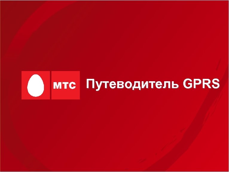 Путеводитель GPRS 