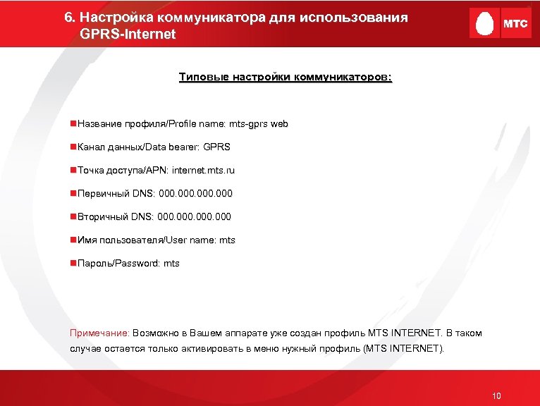6. Настройка коммуникатора для использования GPRS-Internet Типовые настройки коммуникаторов: n. Название профиля/Profile name: mts-gprs