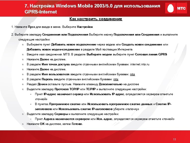 7. Настройка Windows Mobile 2003/5. 0 для использования GPRS-Internet Как настроить соединение 1. Нажмите