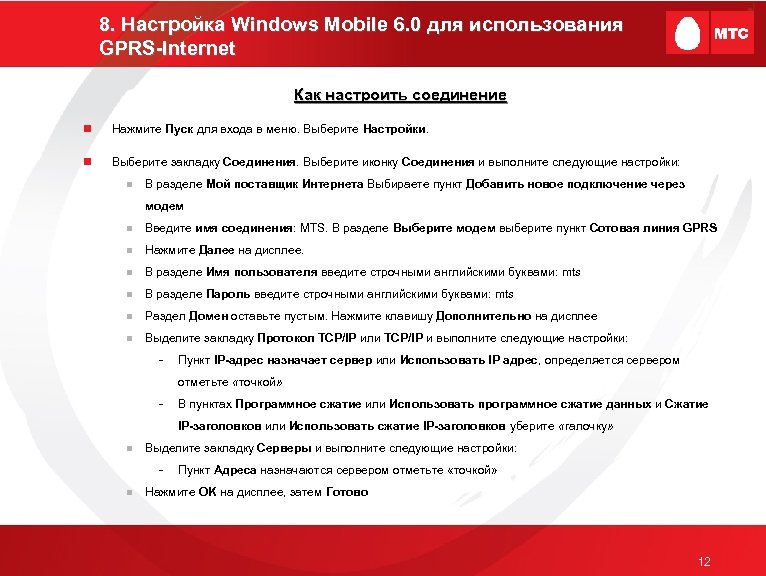 8. Настройка Windows Mobile 6. 0 для использования GPRS-Internet Как настроить соединение n Нажмите