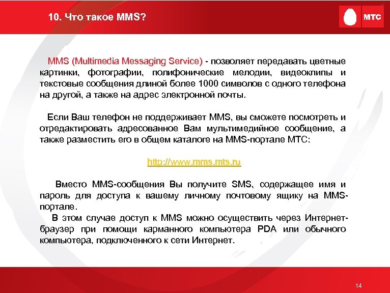 10. Что такое MMS? MMS (Multimedia Messaging Service) - позволяет передавать цветные картинки, фотографии,