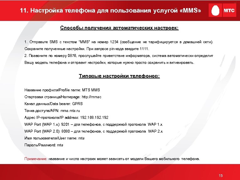 11. Настройка телефона для пользования услугой «MMS» Способы получения автоматических настроек: 1. Отправьте SMS