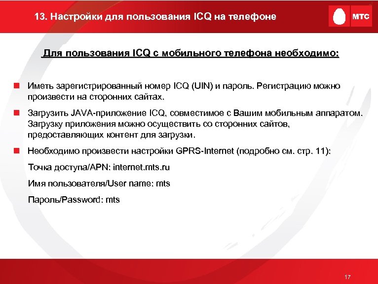 13. Настройки для пользования ICQ на телефоне Для пользования ICQ с мобильного телефона необходимо: