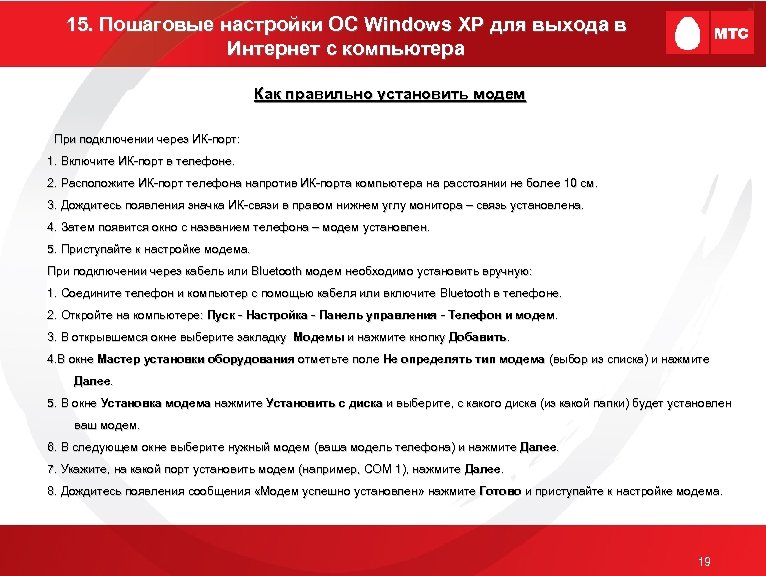 15. Пошаговые настройки ОС Windows XP для выхода в Интернет с компьютера Как правильно