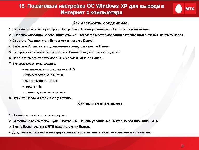 15. Пошаговые настройки ОС Windows XP для выхода в Интернет с компьютера Как настроить