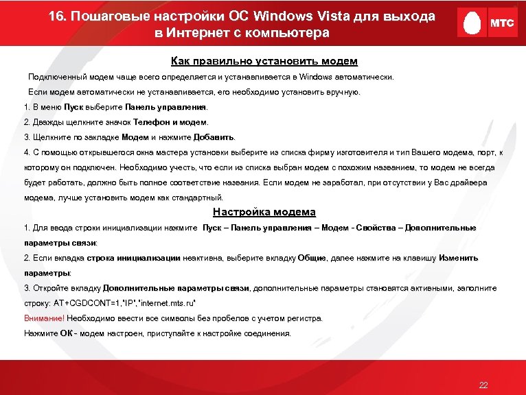 16. Пошаговые настройки ОС Windows Vista для выхода в Интернет с компьютера Как правильно