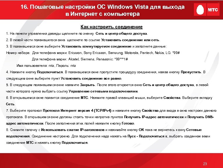 16. Пошаговые настройки ОС Windows Vista для выхода в Интернет с компьютера Как настроить