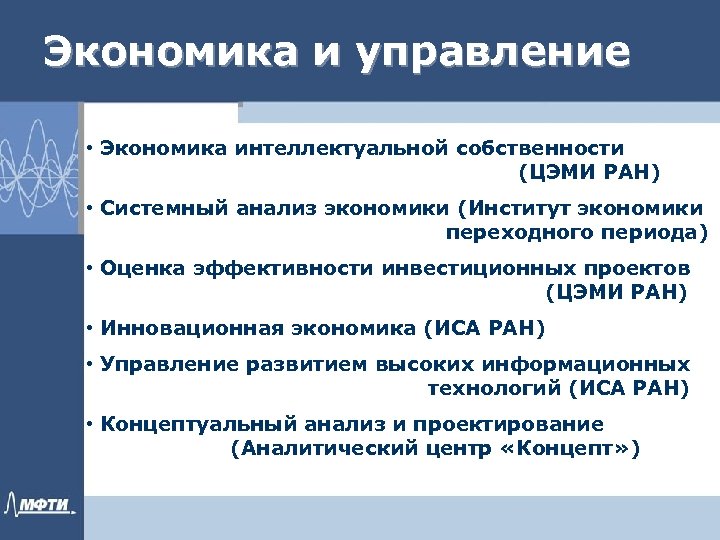 Экономика и управление • Экономика интеллектуальной собственности (ЦЭМИ РАН) • Системный анализ экономики (Институт