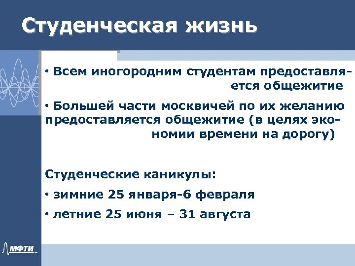 Студенческая жизнь • Всем иногородним студентам предоставляется общежитие • Большей части москвичей по их