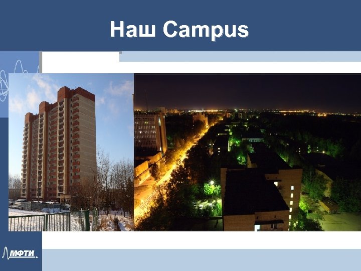 Наш Campus 