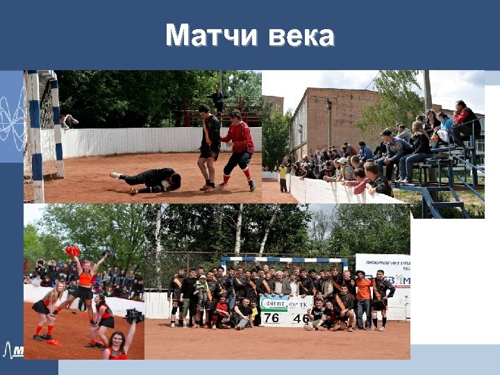 Матчи века 