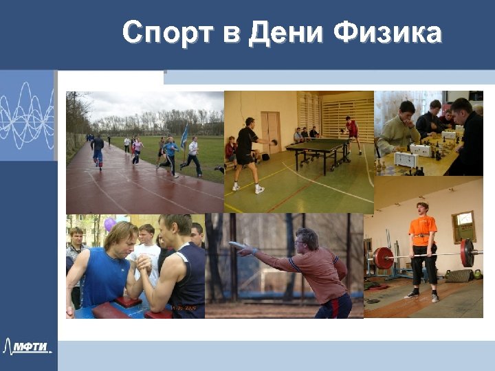 Спорт в Дени Физика 