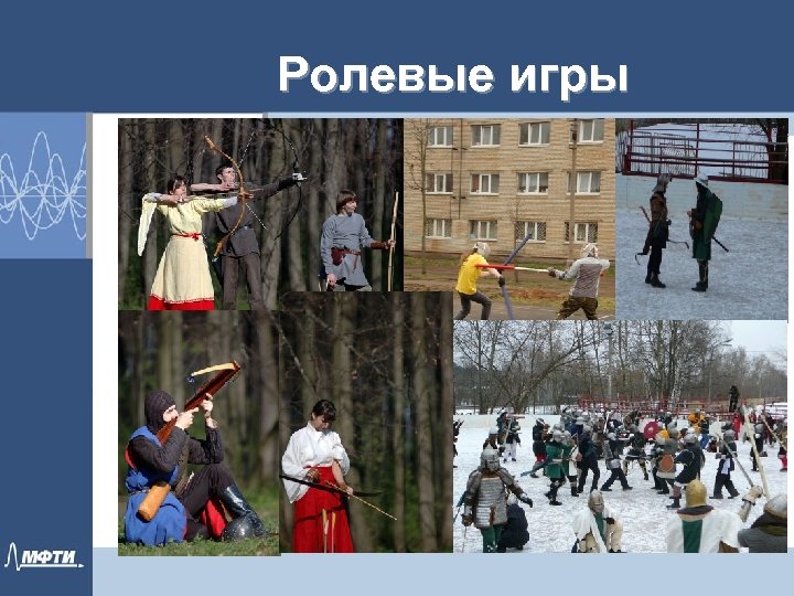 Ролевые игры 