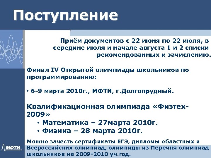 Поступление Приём документов с 22 июня по 22 июля, в середине июля и начале