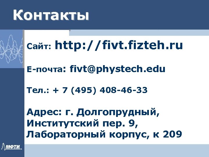 Контакты Сайт: http: //fivt. fizteh. ru Е-почта: fivt@phystech. edu Тел. : + 7 (495)