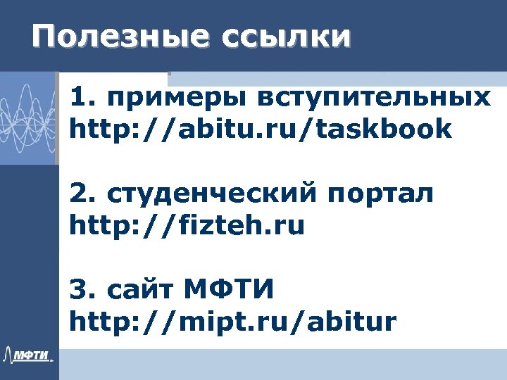 Полезные ссылки 1. примеры вступительных http: //abitu. ru/taskbook 2. студенческий портал http: //fizteh. ru