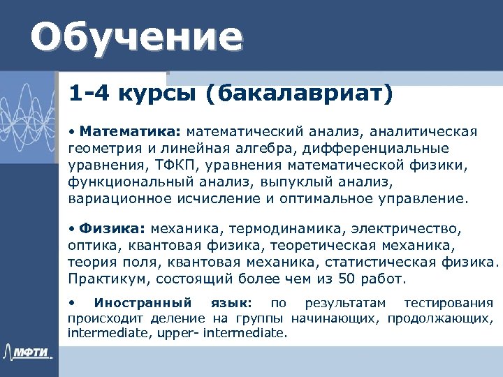 Обучение 1 -4 курсы (бакалавриат) • Математика: математический анализ, аналитическая геометрия и линейная алгебра,