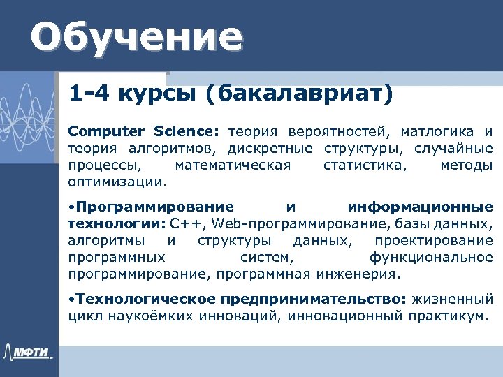 Обучение 1 -4 курсы (бакалавриат) Computer Science: теория вероятностей, матлогика и теория алгоритмов, дискретные