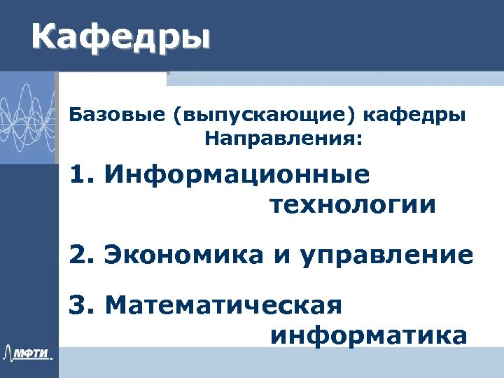 Кафедры Базовые (выпускающие) кафедры Направления: 1. Информационные технологии 2. Экономика и управление 3. Математическая