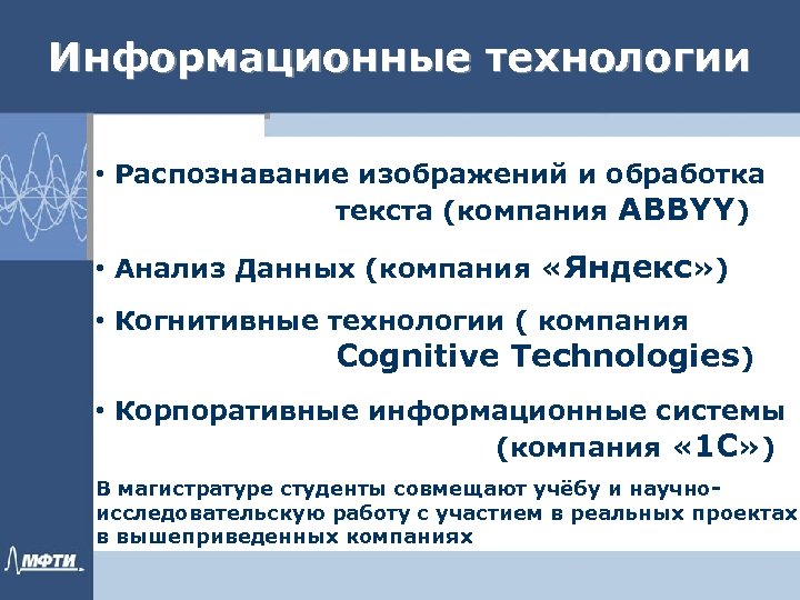 Информационные технологии • Распознавание изображений и обработка текста (компания ABBYY) • Анализ Данных (компания