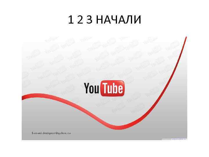 1 2 3 НАЧАЛИ 