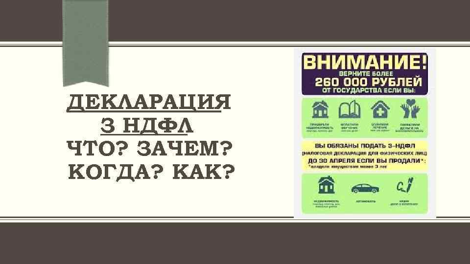ДЕКЛАРАЦИЯ З НДФЛ ЧТО? ЗАЧЕМ? КОГДА? КАК? 