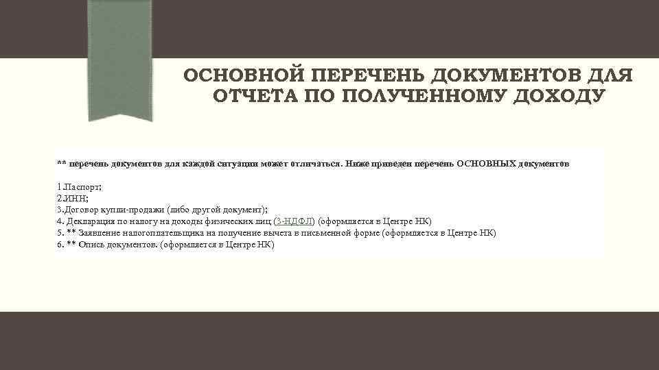ОСНОВНОЙ ПЕРЕЧЕНЬ ДОКУМЕНТОВ ДЛЯ ОТЧЕТА ПО ПОЛУЧЕННОМУ ДОХОДУ ** перечень документов для каждой ситуации