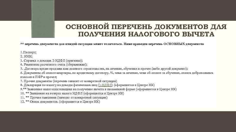 ОСНОВНОЙ ПЕРЕЧЕНЬ ДОКУМЕНТОВ ДЛЯ ПОЛУЧЕНИЯ НАЛОГОВОГО ВЫЧЕТА ** перечень документов для каждой ситуации может