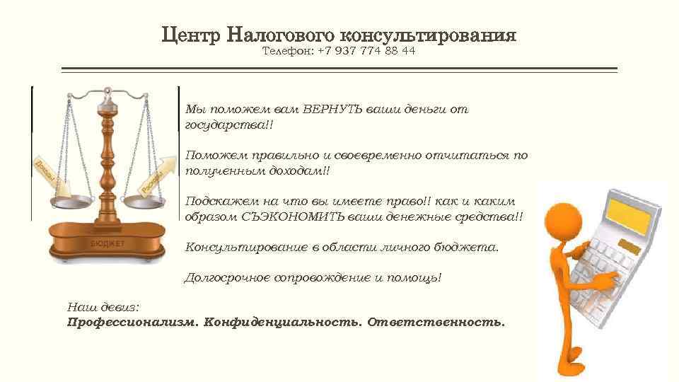 Центр Налогового консультирования Телефон: +7 937 774 88 44 Мы поможем вам ВЕРНУТЬ ваши