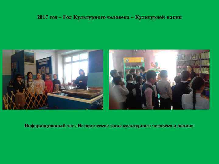 2017 год – Год Культурного человека – Культурной нации Информационный час «Исторические типы культурного