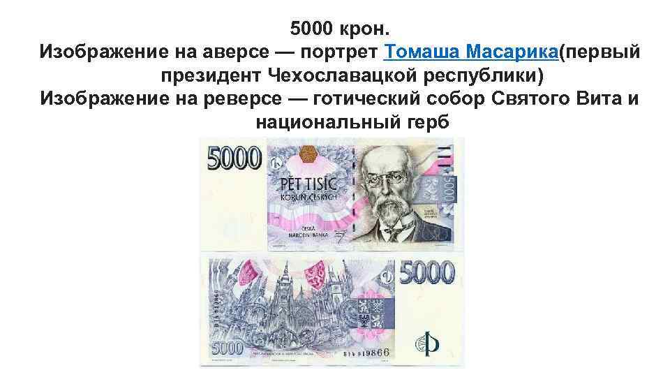 5000 крон. Изображение на аверсе — портрет Томаша Масарика(первый президент Чехославацкой республики) Изображение на