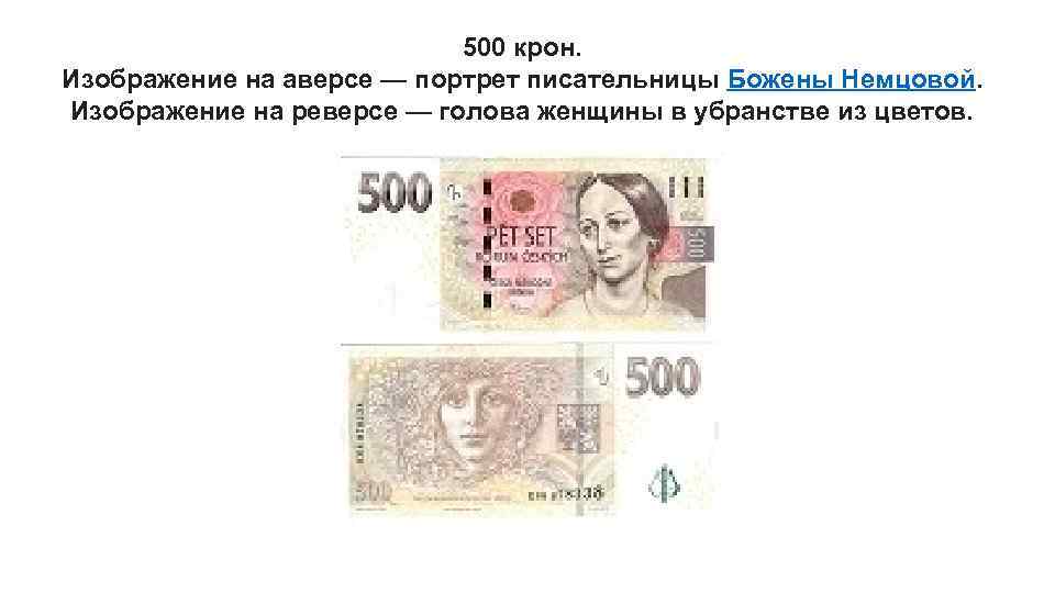500 крон. Изображение на аверсе — портрет писательницы Божены Немцовой. Изображение на реверсе —