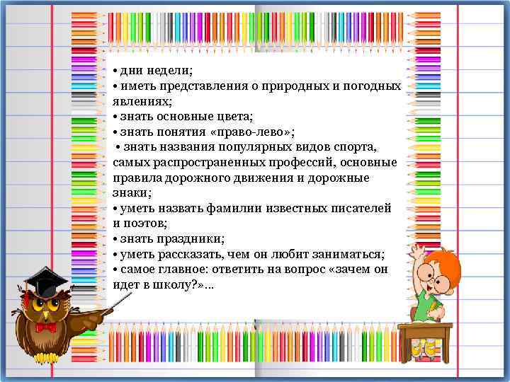  • дни недели; • иметь представления о природных и погодных явлениях; • знать