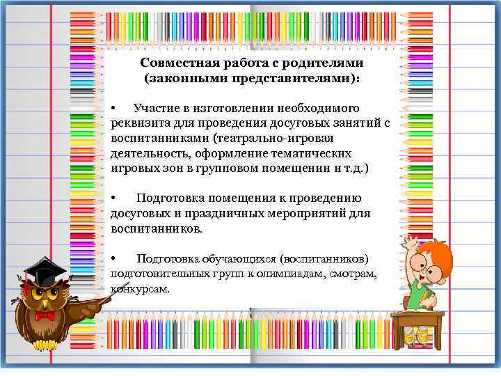 Совместная работа с родителями (законными представителями): • Участие в изготовлении необходимого реквизита для проведения