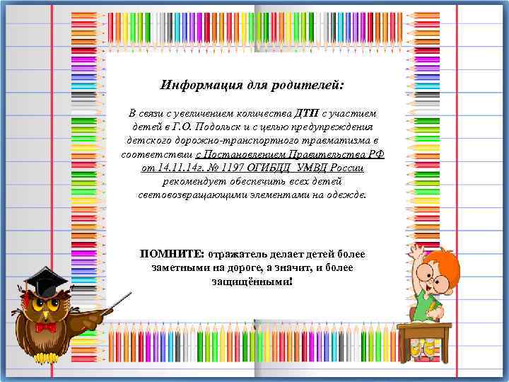 Информация для родителей: В связи с увеличением количества ДТП с участием детей в Г.