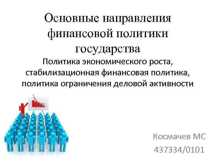 Основные направления финансовой политики государства Политика экономического роста, стабилизационная финансовая политика, политика ограничения деловой