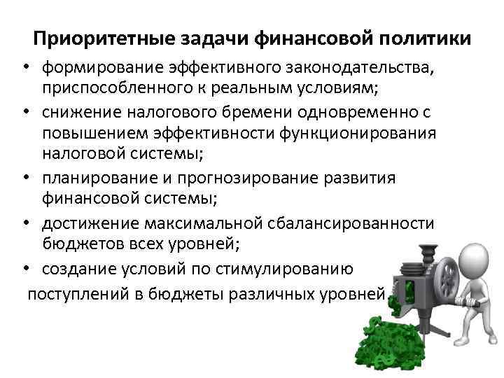 Приоритетные задачи финансовой политики • формирование эффективного законодательства, приспособленного к реальным условиям; • снижение
