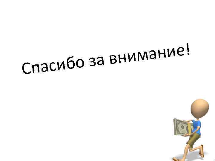 асиб Сп ание! вним о за 