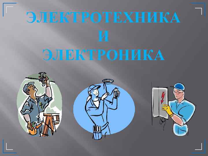 ЭЛЕКТРОТЕХНИКА И ЭЛЕКТРОНИКА 