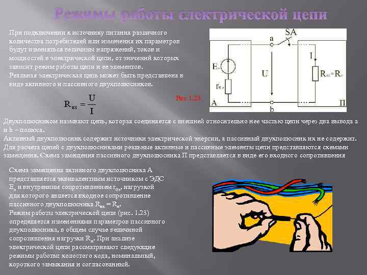 Электром режим работы. Режимы работы электрической цепи. Режимы работы электрических цепей Электротехника. Режимы работы электрической цепи схемы. Холостой режим работы электрической цепи.