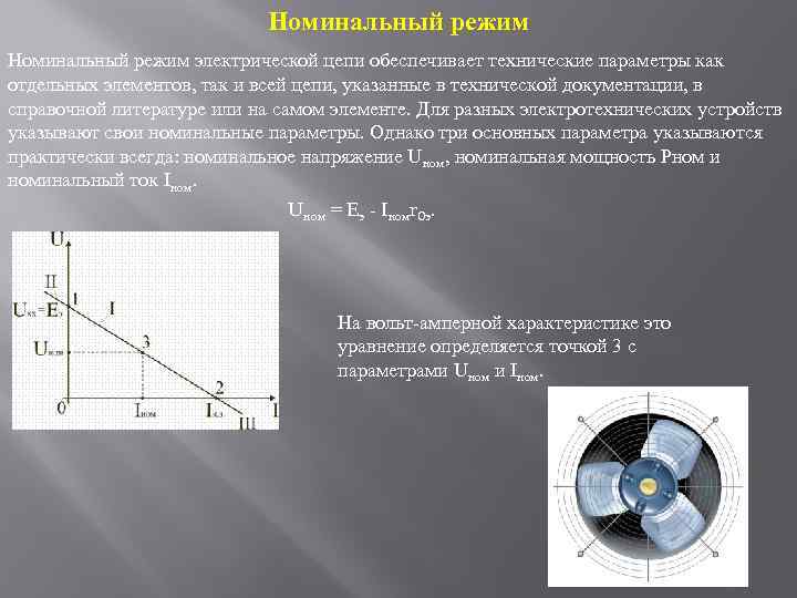 Электрический режим