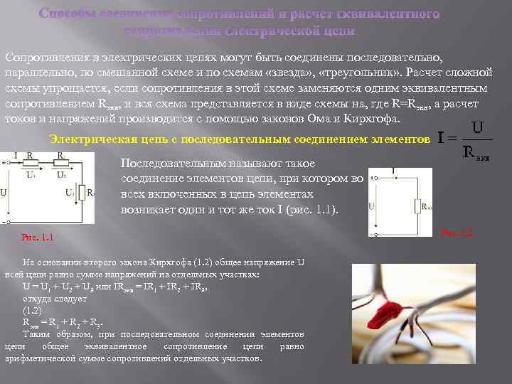 Способы соединения сопротивлений и расчет эквивалентного сопротивления электрической цепи Сопротивления в электрических цепях могут