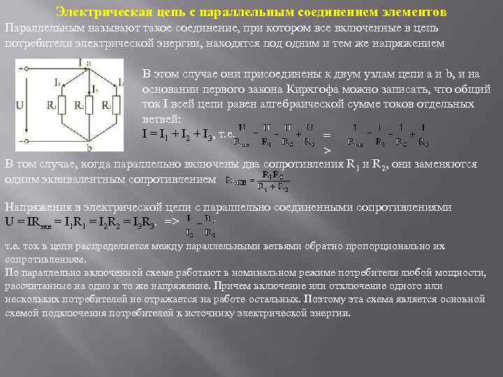 Электрическая цепь с параллельным соединением элементов Параллельным называют такое соединение, при котором все включенные