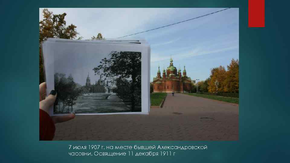 7 июля 1907 г. на месте бывшей Александровской часовни. Освящение 11 декабря 1911 г