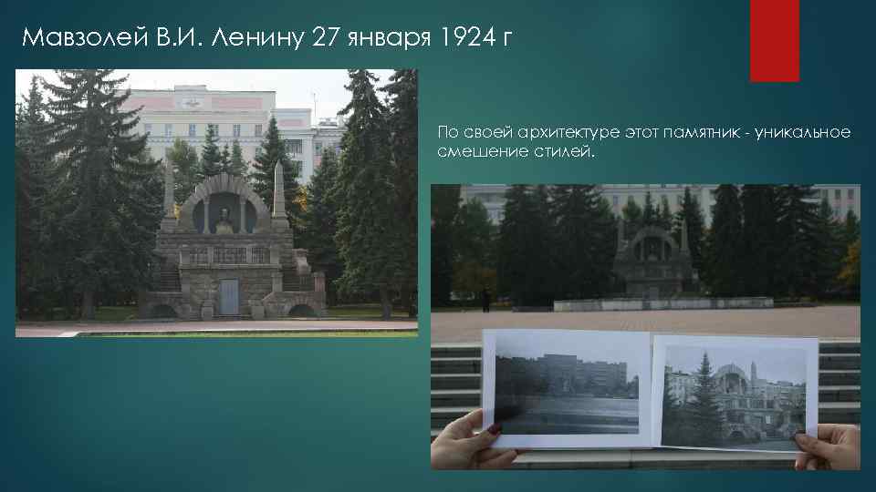 Мавзолей В. И. Ленину 27 января 1924 г По своей архитектуре этот памятник -
