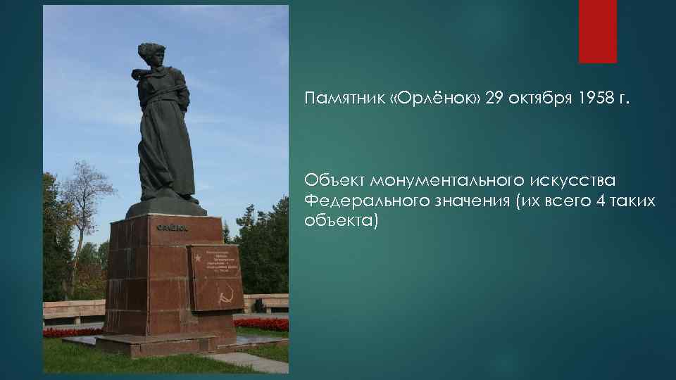 Памятник «Орлёнок» 29 октября 1958 г. Объект монументального искусства Федерального значения (их всего 4
