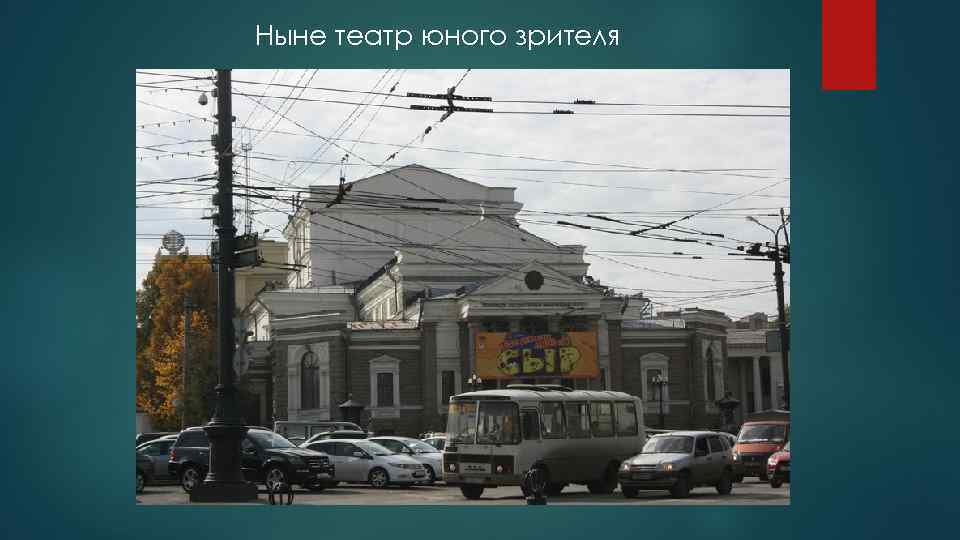 Ныне театр юного зрителя 